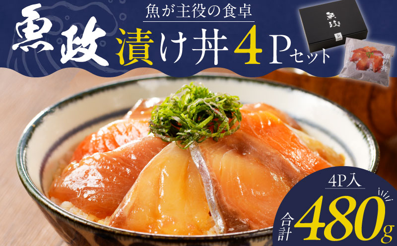 魚が主役の食卓 魚政 漬け丼4P(120g×4パック)