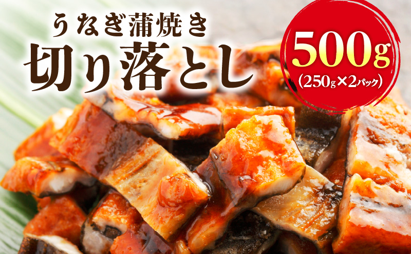 うなぎ蒲焼き切り落とし 徳用500g うなぎ 蒲焼き 訳あり 端材 不揃い カット済み 便利 冷凍 切り身 う巻き お茶漬け おにぎり お蕎麦 魚介類 食品 惣菜 お取り寄せ 福岡県 久留米市 送料無料