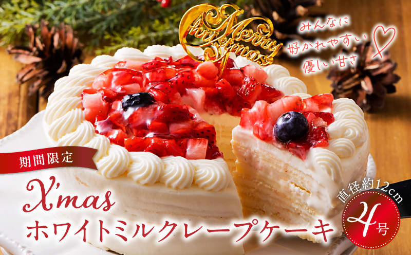 [クリスマスにお届け!]クリスマスミルクレープケーキ 4号サイズ ミルクレープ ケーキ クリスマスケーキ 4号 サイズ 2人 〜 4人 2024 スイーツ ホールケーキ ホワイトチョコ フルーツ ベルディオ ファクトリー 濃厚 クリスマス デザート 洋菓子 冷凍 送料無料 シュシュクレープ 久留米市