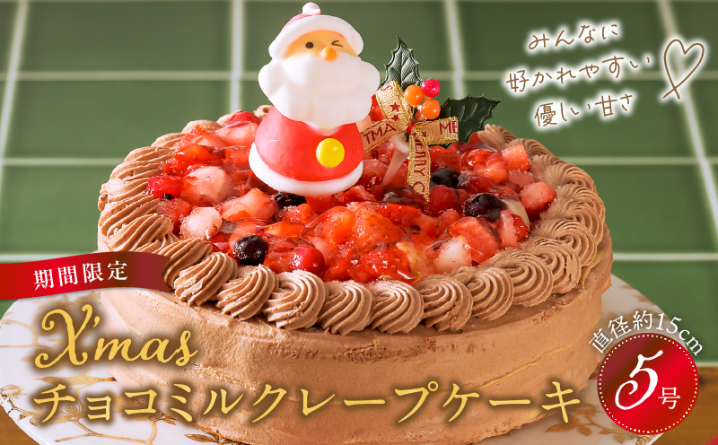 [クリスマスにお届け!]クリスマスチョコミルクレープケーキ 5号サイズ クリスマスケーキ 予約 チョコ 2024 お歳暮 ミルクレープ スイーツ 5号 チョコミルクレープ 1個 ホール ケーキ クリスマス 成分無調整豆乳 和食のたまご 生地 濃厚クリーム イチゴコンフィ 濃厚ホワイト生チョコ デザート 手土産 送料無料 久留米市