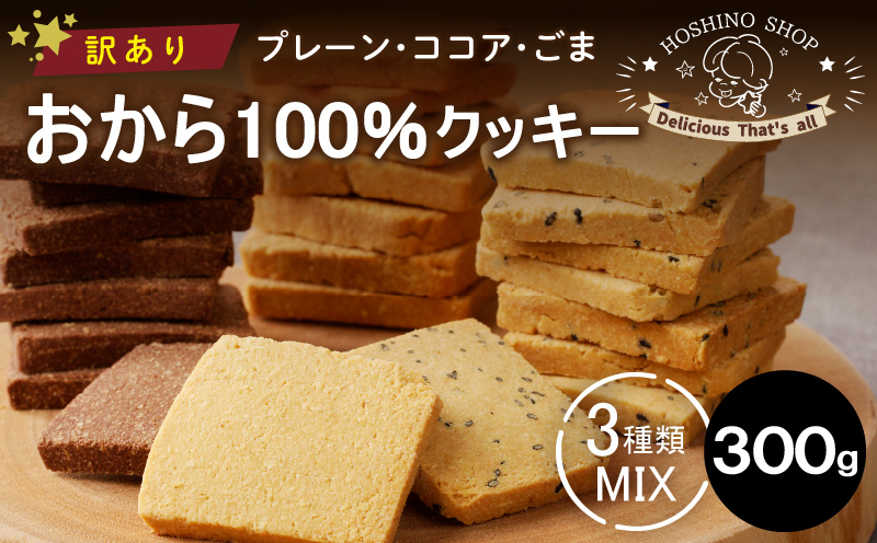 訳あり!おから100%クッキー[MIX3種類](プレーン・ココア・ごま)300g