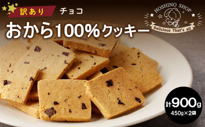 訳あり!おから100%クッキー[チョコ]900g