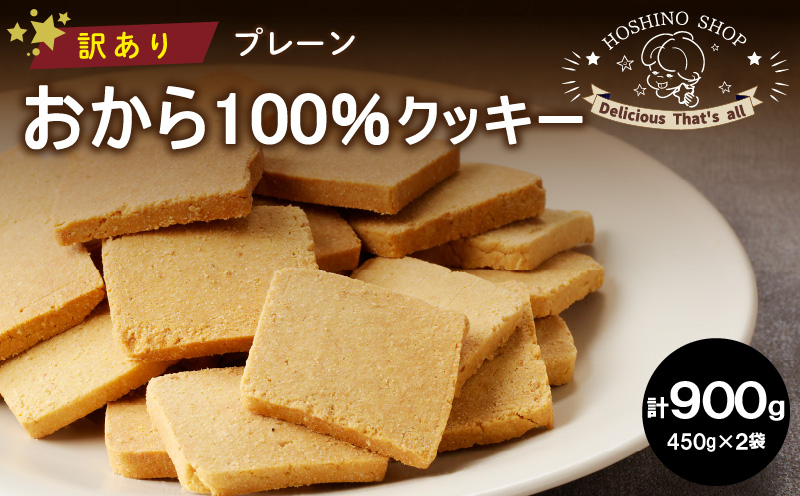 訳あり!おから100%クッキー[プレーン]900g