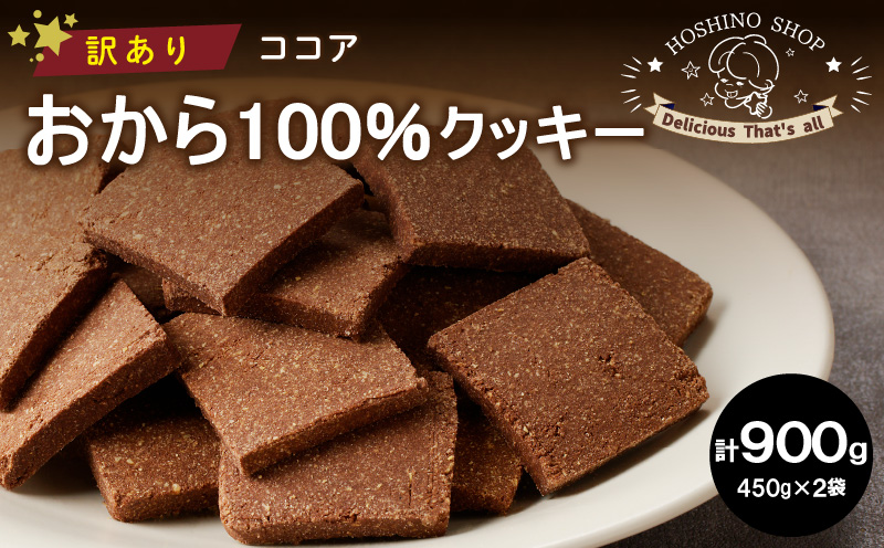 訳あり!おから100%クッキー[ココア]900g