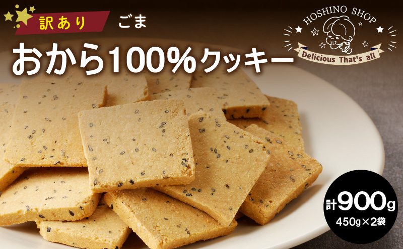 訳あり!おから100%クッキー[ごま]900g