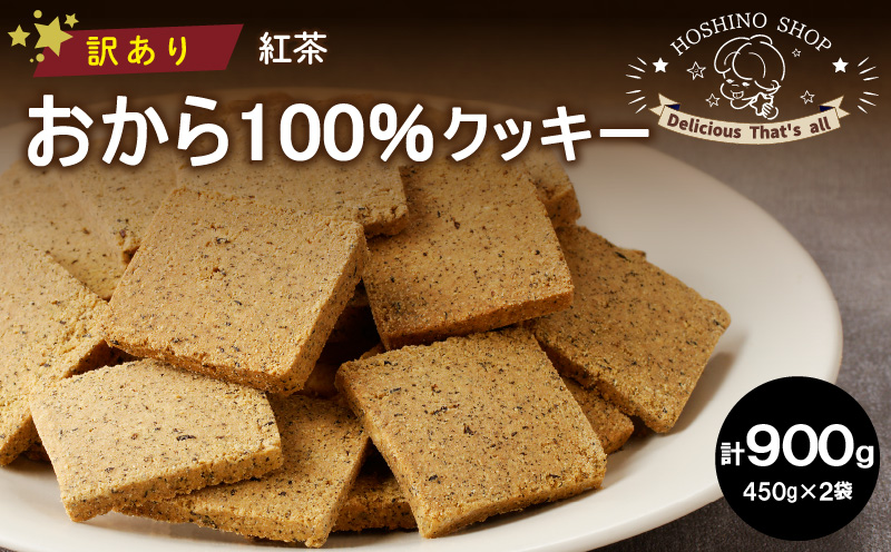 訳あり!おから100%クッキー[紅茶]900g