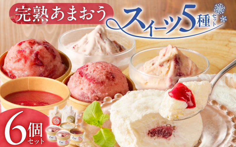 羽衣農園 完熟あまおう スイーツ6個セット(クレームアンジュ・レアチーズ・あまおうジェラート・あまおうヨーグルトアイス・あまおうミルクアイス) _ 完熟 あまおう?スイーツ 6個 セット クレームアンジュ あまおうソース レアチーズ 果実味 あまおうジェラート 濃厚ミルクアイス ヨーグルトアイス こだわり いちご デザート 洋菓子 冷菓 氷菓 冷凍 お取り寄せ グルメ 福岡県 久留米市 送料無料 _Dw094
