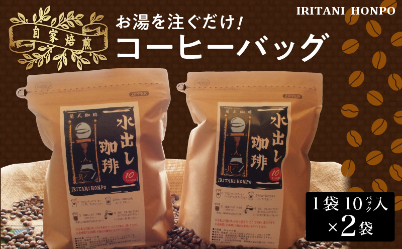 水を注ぐだけで本格アイスコーヒー!水出しコーヒー2袋(1袋10パック入り) コーヒー 2袋 計 20パック 水出しコーヒー 水を注ぐだけ 本格 アイスコーヒー 自家焙煎 ブラジル コロンビア グアテマラ インドネシア フレンチロースト 簡単 手間いらず 煎谷本舗 ドリンク 飲み物 福岡県 久留米市 お取り寄せ 送料無料