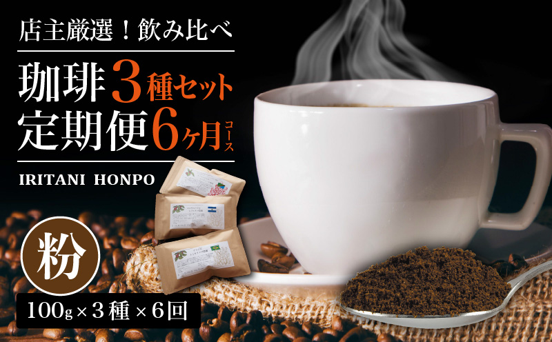 毎月届く!コーヒー300g 粉コース!定期便6ヶ月コース(100g×3) 毎月届く コーヒー300g 粉コース 定期便6ヶ月コース 100g 3袋 世界のコーヒーを飲み比べ 定期便 全6ヶ月 店主厳選 珈琲 3種類 セット 毎月 コーヒー豆 生豆 中挽き 深い味わい 鮮度 自家焙煎 生産地別 粉 飲み比べ 福岡県 久留米市 お取り寄せ 送料無料