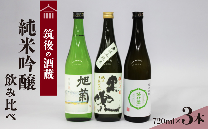 ≪地場産くるめオリジナル≫ 筑後の酒藏 純米吟醸 3種飲み比べセット(720ml×3本)_≪地場産くるめオリジナル≫ 筑後の酒藏 純米吟醸 3種飲み比べセット(720ml×3本)_Ej017