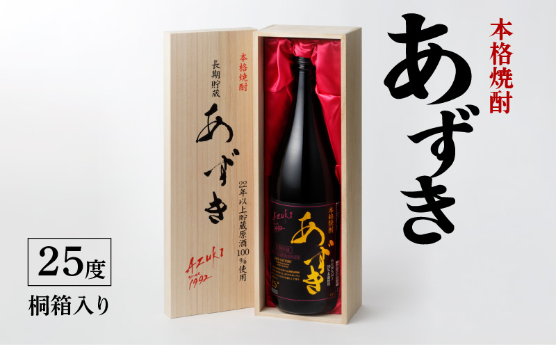 本格焼酎 あずき 25度 桐箱入り_本格 焼酎 あずき 25度 桐箱入り 瓶 1800ml 1本 お中元 お歳暮 小豆焼酎 長期熟成焼酎 爽やかな香り まろやか お土産 お取り寄せ 焼酎 お酒 酒 九州土産 家飲み 宅飲み 福岡県 久留米市 鷹正宗 送料無料_El008