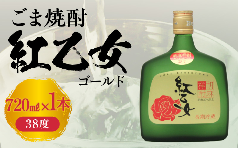 [紅乙女酒造]ごま焼酎 紅乙女「ゴールド」720ml×1本_[紅乙女酒造] ごま焼酎 紅乙女「ゴールド」_El010