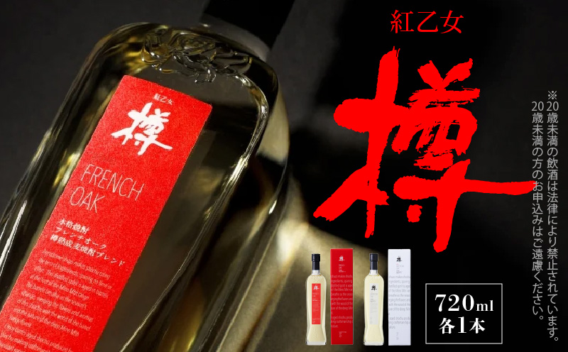 [紅乙女酒造]森の貯蔵庫 長期熟成 麦焼酎「樽」セット(720ml×2本)_麦焼酎 樽 セット 紅乙女酒造 720ml × 2本 森の貯蔵庫 長期熟成 紅乙女樽 FRENCH OAK AMERICAN OAK 樽熟成 焼酎 2023年W受賞 贈り物 お取り寄せ お酒 アルコール 福岡県 久留米市 送料無料_El028