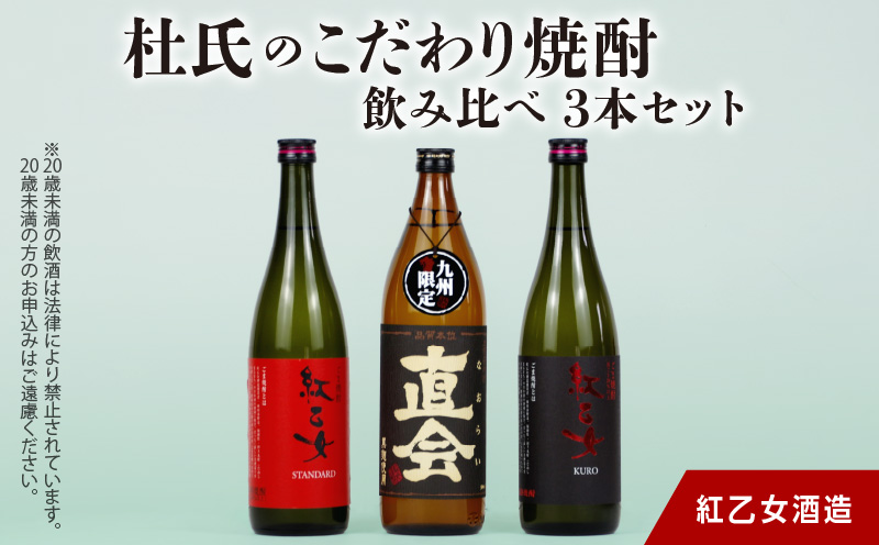 [紅乙女酒造] 杜氏のこだわり焼酎、飲み比べ3本セット (白ごま・黒ごま焼酎720ml×各1本、麦焼酎900ml×1本)_白ごま 黒ごま焼酎 720ml × 各1本 麦焼酎 900ml × 1本 紅乙女酒造 飲み比べ 3本 セット 杜氏のこだわり焼酎 紅乙女 STANDARD 直会 紅乙女 KURO ごま焼酎 九州限定品 米麹 黒ごま 黒麹 料_El029