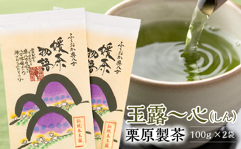 玉露〜心(しん) 栗原製茶 100g×2袋_玉露〜心(しん) 栗原製茶 100g×2袋_Ex207