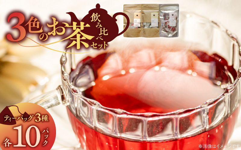 三色のお茶飲み比べ ティーバッグ _ 三色 お茶 飲み比べ ティーバッグ ブラックティー紅茶 グリーンティー緑茶 レッドティーハイビスカスローゼルティー 各 10パック 国産 栽培期間中 農薬不使用 こだわり 栽培 茶葉 淹れ方 水出し 急須 オフィス お取り寄せ 福岡県 久留米市 送料無料 _Ex234