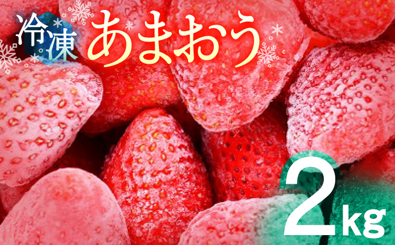 冷凍あまおう 2kg 冷凍いちご 冷凍 果物 フルーツ 楽しみ方いろいろ スイーツ ケーキ スムージー ジャム かき氷機 削り苺 冷凍保存 福岡県産 久留米市 国産 アクアファームくるめ お取り寄せ 送料無料