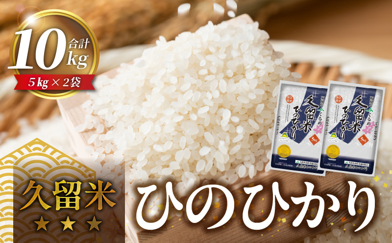 久留米ひのひかり 10Kg_国産 白米 お米 ひのひかり 5kg×2袋 久留米地区限定 県産米 金のめし丸 おいしい 優良米 適度な粘り 甘み 食品 常温 森光商店 九州 福岡県 久留米市 お取り寄せ 送料無料_Gr038