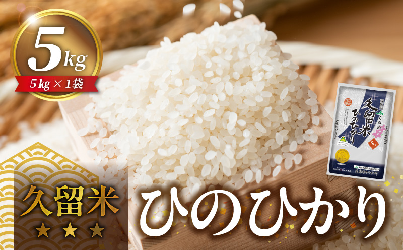 久留米ひのひかり 5Kg_国産 白米 お米 ひのひかり 久留米地区限定 県産米 金のめし丸 おいしい 優良米 適度な粘り 甘み おにぎり 食品 常温 森光商店 九州 福岡県 久留米市 お取り寄せ 送料無料_Gr039