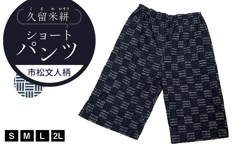 久留米絣 市松文人柄ショートパンツ(S・M・L・2L)_ショートパンツ S M L 2L メンズ レディース 綿100% 市松文人柄 両サイドスラッシュポケット 後ろ貼りポケット 久留米絣 お取り寄せ 服 ファッション 送料無料_Jj010