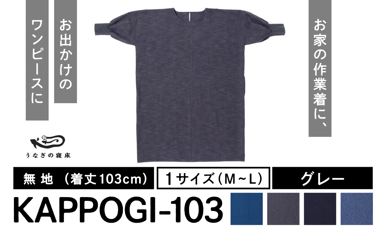 KAPPOGI-103[割烹着:身丈103cm]無地 グレー_うなぎの寝床 KAPPOGI 身丈 103cm 選べる カラー 1サイズ 無地 久留米絣 おしゃれ 割烹着 エプロン 作業着 ワンピース 家事 DIY 育児 家仕事 外仕事 お出かけ ポケット 着脱を楽ちん 福岡県 久留米市 送料無料_Jj042-2