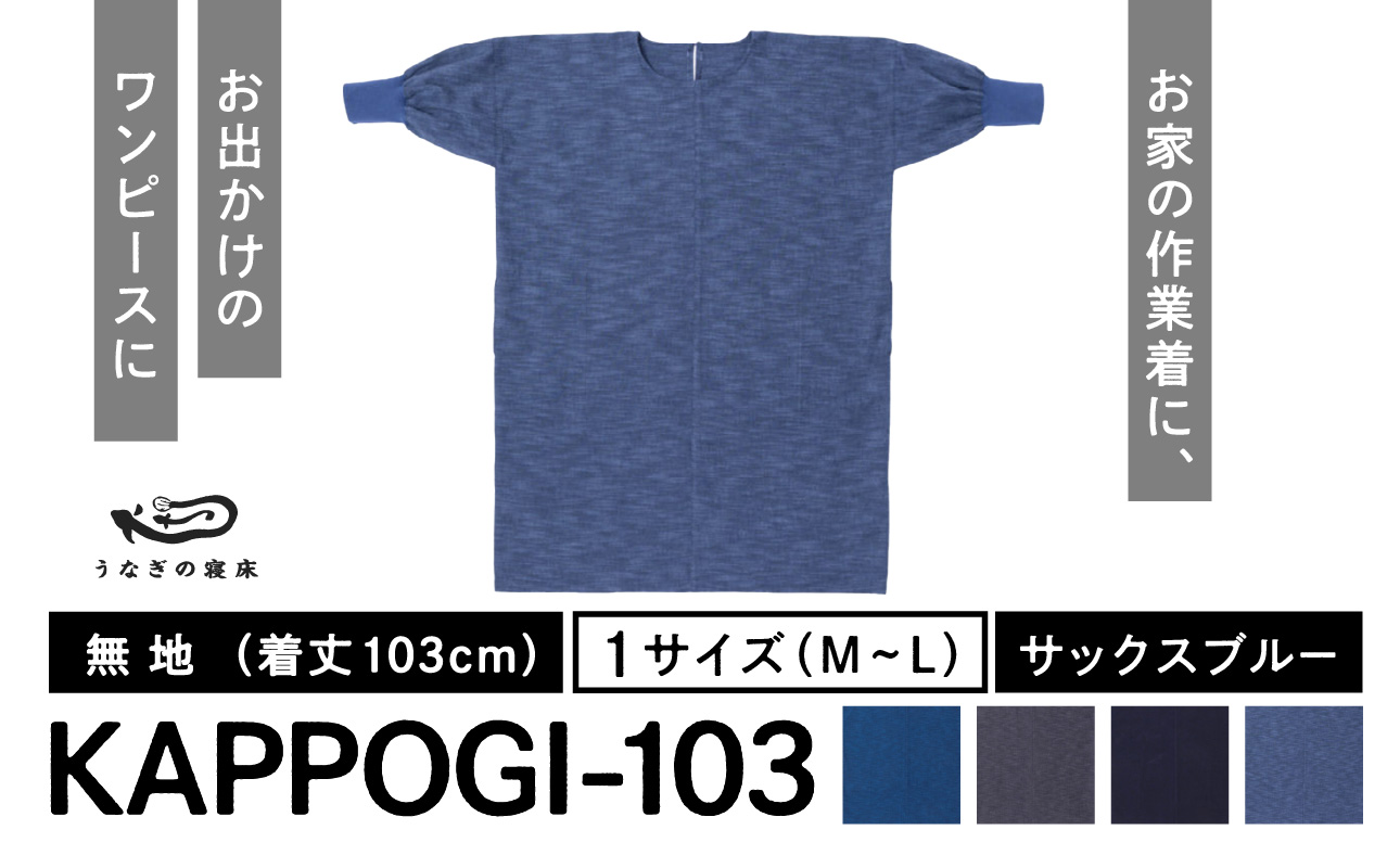 KAPPOGI-103[割烹着:身丈103cm]無地 サックスブルー_うなぎの寝床 KAPPOGI 身丈 103cm 選べる カラー 1サイズ 無地 久留米絣 おしゃれ 割烹着 エプロン 作業着 ワンピース 家事 DIY 育児 家仕事 外仕事 お出かけ ポケット 着脱を楽ちん 福岡県 久留米市 送料無料_Jj042-4