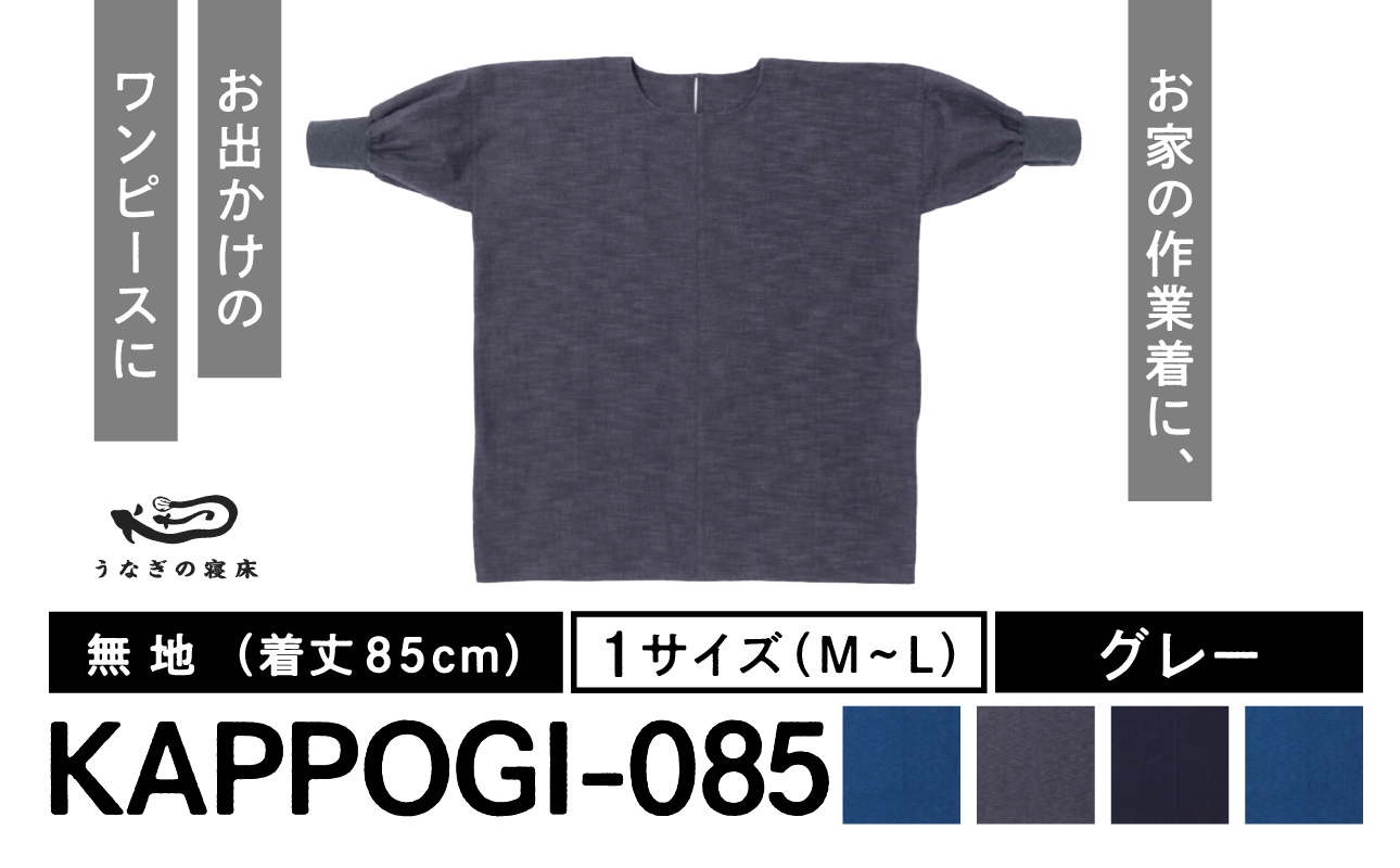 KAPPOGI-085[割烹着:身丈85cm]無地 グレー_うなぎの寝床 KAPPOGI 身丈 85cm 選べる カラー 1サイズ 無地 久留米絣 おしゃれ 割烹着 エプロン 作業着 ワンピース 家事 DIY 育児 家仕事 外仕事 お出かけ ポケット 着脱 楽ちん 福岡県 久留米市 送料無料_Jj043-2