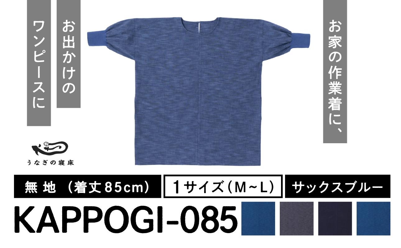 KAPPOGI-085[割烹着:身丈85cm]無地 サックスブルー_うなぎの寝床 KAPPOGI 身丈 85cm 選べる カラー 1サイズ 無地 久留米絣 おしゃれ 割烹着 エプロン 作業着 ワンピース 家事 DIY 育児 家仕事 外仕事 お出かけ ポケット 着脱 楽ちん 福岡県 久留米市 送料無料_Jj043-4