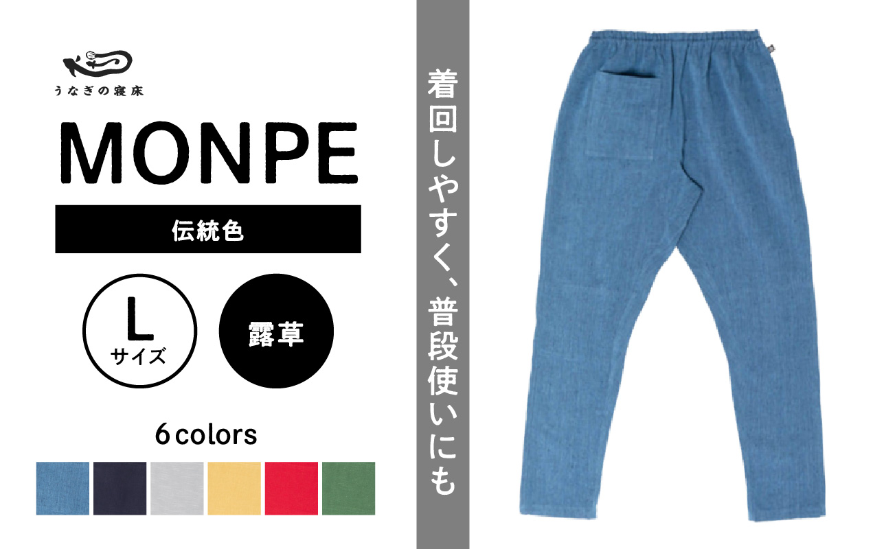 MONPE Muji 伝統色 露草[Lサイズ]_うなぎの寝床 もんぺ 久留米絣 選べる サイズ 露草 L 着心地よい 体 馴染む 腰回り ゆったり 普段履き おすすめ 農作業着 吸水性 乾き 早い 腰紐 裾ゴム付き 調整可能 福岡県 久留米市 送料無料_Jj050-1