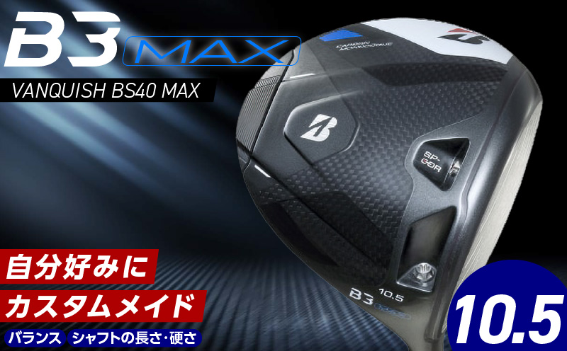 [2024年4月5日発売] B3MAX DRIVER(VANQUISH BS40 MAXモデル) ロフト10.5_Nx141_ブリヂストン BRIDGESTONE ゴルフクラブ ドライバー B3MAX B3 MAX マックス バンキッシュ VANQUISH ロフト 10.5 ゴルフ用品 スポーツ モノコック ブレずに飛ばす 高慣性モーメント設計 送料無料 久留米市