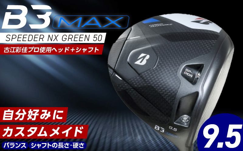 [2024年4月5日発売] B3MAX DRIVER(SPEEDER NX GREENモデル) ロフト9.5_Nx142_ブリヂストン BRIDGESTONE ゴルフクラブ ドライバー B3MAX B3 MAX マックス スピーダー SPEEDER NX ロフト 9.5 ゴルフ用品 スポーツ モノコック ブレずに飛ばす 高慣性モーメント設計 送料無料 久留米市