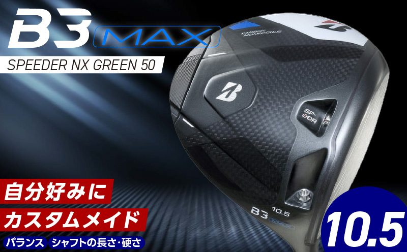 [2024年4月5日発売] B3MAX DRIVER(SPEEDER NX GREENモデル) ロフト10.5_Nx143_ブリヂストン BRIDGESTONE ゴルフクラブ ドライバー B3MAX B3 MAX マックス スピーダー SPEEDER NX ロフト 10.5 ゴルフ用品 スポーツ モノコック ブレずに飛ばす 高慣性モーメント設計 送料無料 久留米市