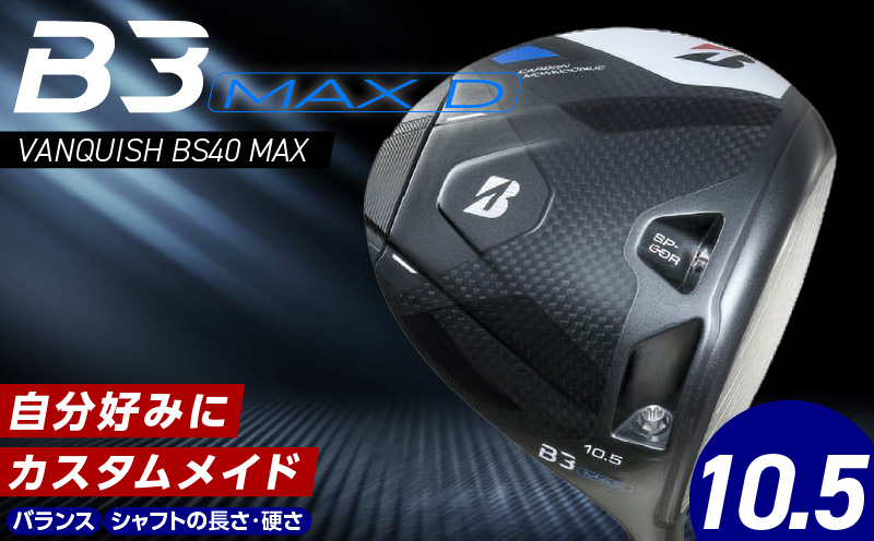 [2024年4月5日発売] B3MAX D DRIVER(VANQUISH BS40 MAXモデル) ロフト10.5_Nx144_ブリヂストン BRIDGESTONE ゴルフクラブ ドライバー B3MAXD B3 MAX D マックス バンキッシュ VANQUISH ロフト 10.5 ゴルフ用品 スポーツ モノコック ブレずに飛ばす 高慣性モーメント設計 送料無料 久留米市