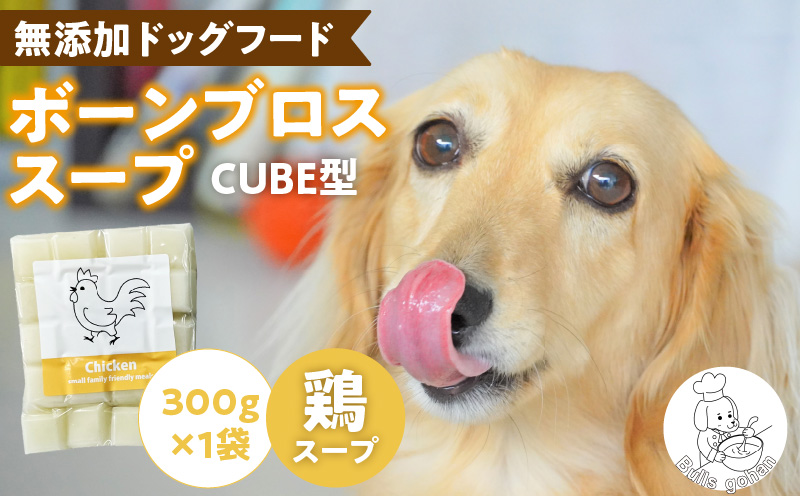 ペットフード 無添加ワンちゃん用ボーンブロススープ(CUBE型) 鶏スープ 300g×1袋