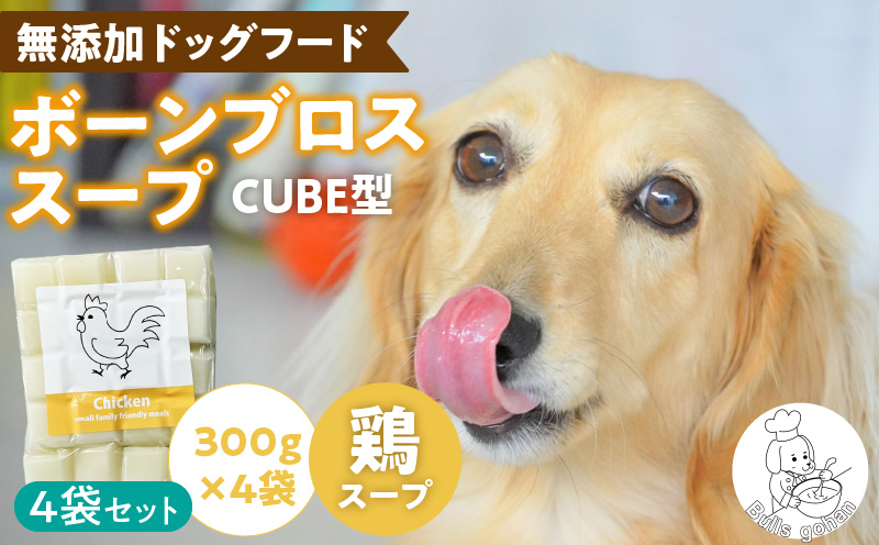 ペットフード 無添加ワンちゃん用ボーンブロススープ(CUBE型) 鶏スープ 300g×4袋_無添加スープ 20個入×4袋 国産 CUBE型 ボーンブロススープ 鶏スープ 4袋×300g 手作り ドッグフード アレルギー お試し 選べる 犬用 ワンちゃん用 ペットフード_Pf008-1