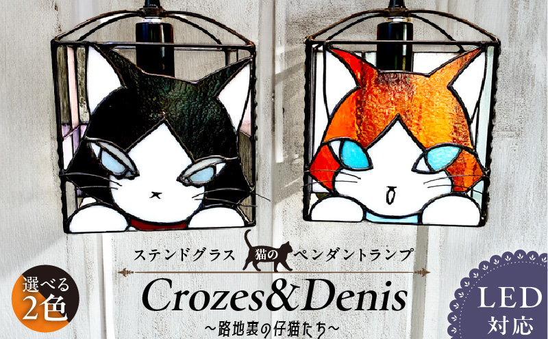 ステンドグラス 猫のペンダントランプ 『Crozes&Denis・路地裏の仔猫たち』_ステンドグラス 猫 ペンダントランプ Crozes & Denis 路地裏の仔猫たち ステンドグラス ガラス ランプ LED対応 天井照明 雑貨 可愛い ハンドメイド プレゼント お取り寄せ 福岡県 久留米市 送料無料_Qb011