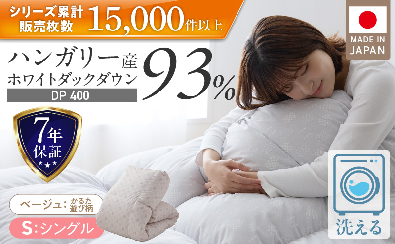 羽毛布団 ハンガリーホワイトダック93% DP400 シングル(ベージュ:かるた遊び柄) _ 羽毛 掛け布団 ハンガリー ホワイトダック ダウン 93% 洗える 日本製 シングル かるた遊び ふっくら 保温 立体キルト 二重ステッチ 柔らか ダウンプルーフ 抗菌 防臭 江崎ふとん 久留米市 _Qc071-kbe