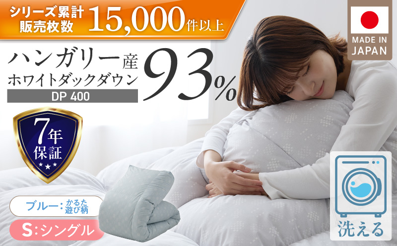 羽毛布団 ハンガリーホワイトダック93% DP400 シングル(ブルー:かるた遊び柄) _ 羽毛 掛け布団 ハンガリー ホワイトダック ダウン 93% 洗える 日本製 シングル かるた遊び ふっくら 保温 立体キルト 二重ステッチ 柔らか ダウンプルーフ 抗菌 防臭 江崎ふとん 久留米市 _Qc071-kbl