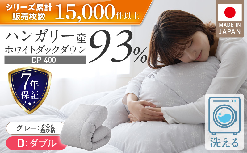 羽毛布団 ハンガリーホワイトダック93% DP400 ダブル(グレー:かるた遊び柄) _ 羽毛 掛け布団 ハンガリー ホワイトダック ダウン 93% 洗える 日本製 ダブル かるた遊び ふっくら 保温 立体キルト 二重ステッチ 柔らか ダウンプルーフ 抗菌 防臭 江崎ふとん 久留米市 _Qc072-kgy