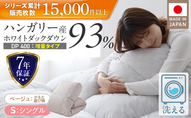 [増量1.2kg]羽毛布団 ハンガリーホワイトダック93% DP400 シングル(ベージュ:かるた遊び柄) _ 増量タイプ 羽毛 掛け布団 ハンガリー ホワイトダック ダウン 93% 洗える 日本製 充てん量 シングル 1.2kg かるた遊び 保温 立体キルト ダウンプルーフ 抗菌 防臭 江崎ふとん 久留米市 _Qc073-kbe