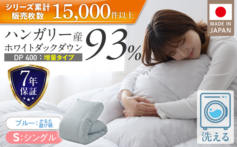 [増量1.2kg]羽毛布団 ハンガリーホワイトダック93% DP400 シングル(ブルー:かるた遊び柄) _ 増量タイプ 羽毛 掛け布団 ハンガリー ホワイトダック ダウン 93% 洗える 日本製 充てん量 シングル 1.2kg かるた遊び 保温 立体キルト ダウンプルーフ 抗菌 防臭 江崎ふとん 久留米市 _Qc073-kbl