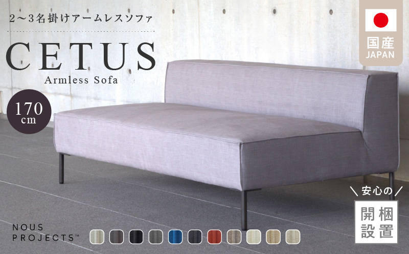 [開梱・設置]CETUS Armless Sofa 170cm 選べる張地 Class I_[開梱・設置] CETUS アームレス ソファ 170cm 国産 選べる カラー 張地 Class I 広い 座面 脚 スチール ミニマル フォルム 高比重 ウレタン クッション性 シンプル フルカバーリング お手入れ 簡単 家具 インテリア お取り寄せ 福岡県 久留米市 送料無料_Qd046