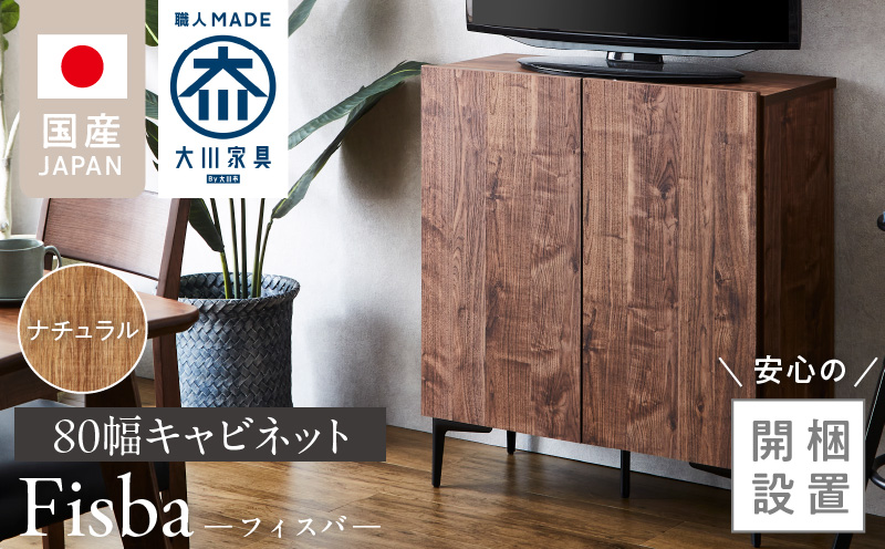 [開梱設置]キャビネット フィスバ 80 ナチュラル_開梱設置 キャビネット フィスバ 80 大川家具 ナチュラル 収納 完成品 ソフトクローズ仕様 コード穴付き 可動棚 木目調 お洒落 シンプル ヴィンテージ インテリア 国内製造 お取り寄せ 福岡県 久留米市 送料無料_Qd056-01