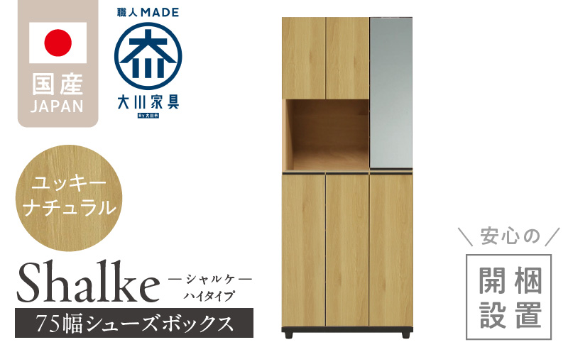 [開梱設置]シューズボックス [シャルケ 75 HI] ユッキーナチュラル_開梱設置 シューズボックス シャルケ 75 HI 大川家具 ユッキーナチュラル 靴箱 靴 収納 ハイタイプ 鏡 可動棚 丸洗い 脱臭性能 ミラー お洒落 木目調 国内製造 お取り寄せ 福岡県 久留米市 送料無料_Qd058-01