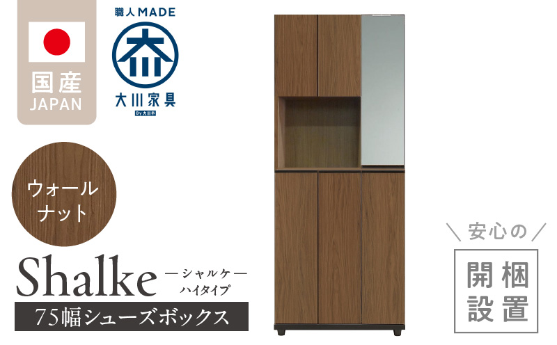 [開梱設置]シューズボックス [シャルケ 75 HI] ウォールナット_開梱設置 シューズボックス シャルケ 75 HI 大川家具 ウォールナット 靴箱 靴 収納 ハイタイプ 鏡 可動棚 丸洗い 脱臭性能 ミラー お洒落 木目調 国内製造 お取り寄せ 福岡県 久留米市 送料無料_Qd058-02