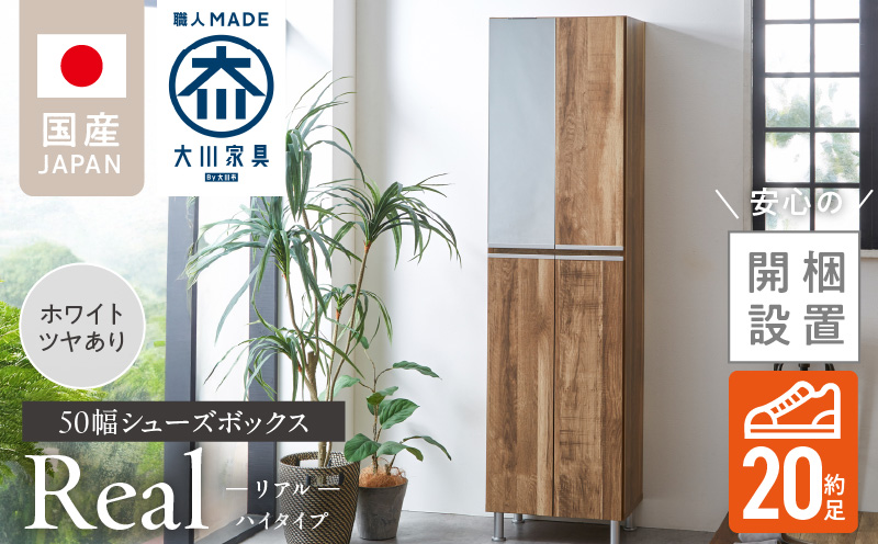 [開梱設置]シューズボックス [リアル 50 HI] ホワイト つや有_開梱設置 シューズボックス リアル 50 HI 大川家具 ホワイト つや有 靴箱 靴 収納 可動棚 脱臭性能 お洒落 国内製造 福岡県 久留米市 送料無料_Qd060-01