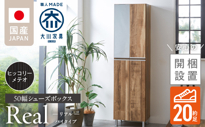 [開梱設置]シューズボックス [リアル 50 HI] ヒッコリーメテオ_開梱設置 シューズボックス リアル 50 HI 大川家具 ヒッコリーメテオ 靴箱 靴 収納 可動棚 脱臭性能 お洒落 国内製造 福岡県 久留米市 送料無料_Qd060-03