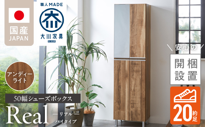 [開梱設置]シューズボックス [リアル 50 HI] アンディーライト_開梱設置 シューズボックス リアル 50 HI 大川家具 アンディーライト 靴箱 靴 収納 可動棚 脱臭性能 お洒落 国内製造 福岡県 久留米市 送料無料_Qd060-04
