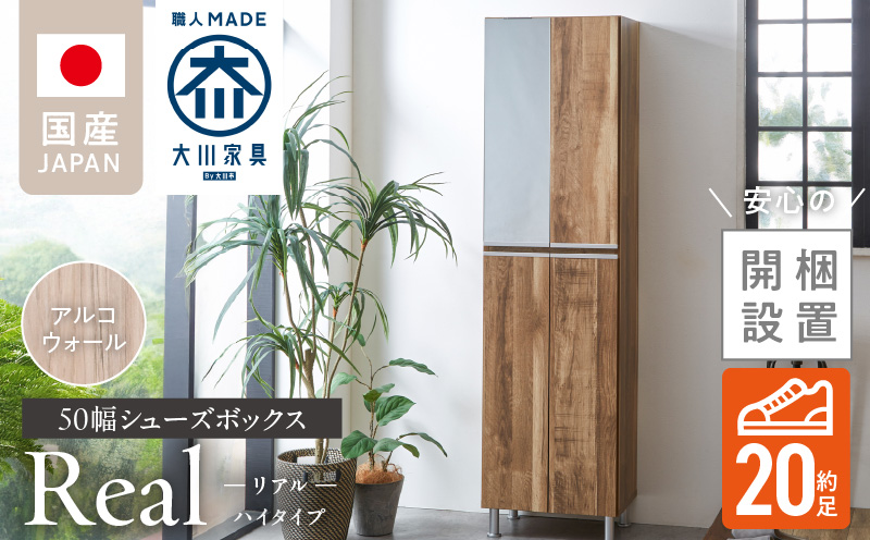 [開梱設置]シューズボックス [リアル 50 HI] アルコウォール_開梱設置 シューズボックス リアル 50 HI 大川家具 アルコウォール 靴箱 靴 収納 可動棚 脱臭性能 お洒落 国内製造 福岡県 久留米市 送料無料_Qd060-06