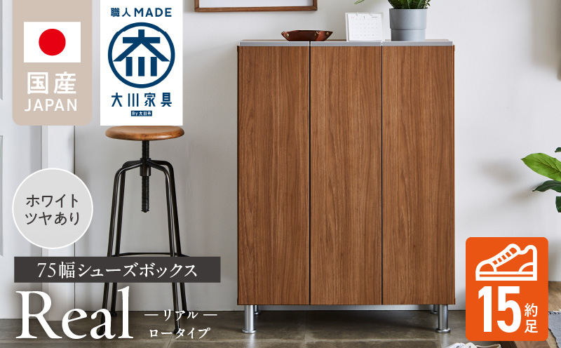 シューズボックス [リアル 75 LO] ホワイト つや有_シューズボックス リアル 75 LO 大川家具 ホワイト つや有 靴箱 靴 収納 可動棚 お洒落 国内製造 お取り寄せ 福岡県 久留米市 送料無料_Qd062-01